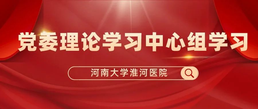 我院召开2022年第四次党委理论学习中心组学习