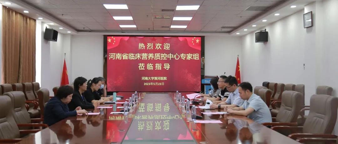 河南省临床营养质控中心专家莅临我院检查指导