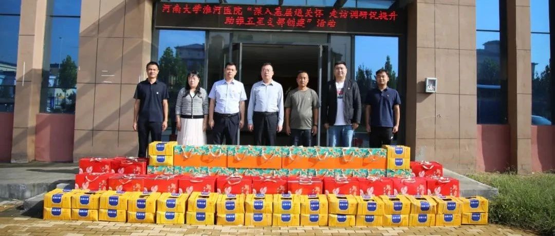 情暖中秋佳节 助力乡村振兴——淮河医院赴帮扶村开展节前走访慰问