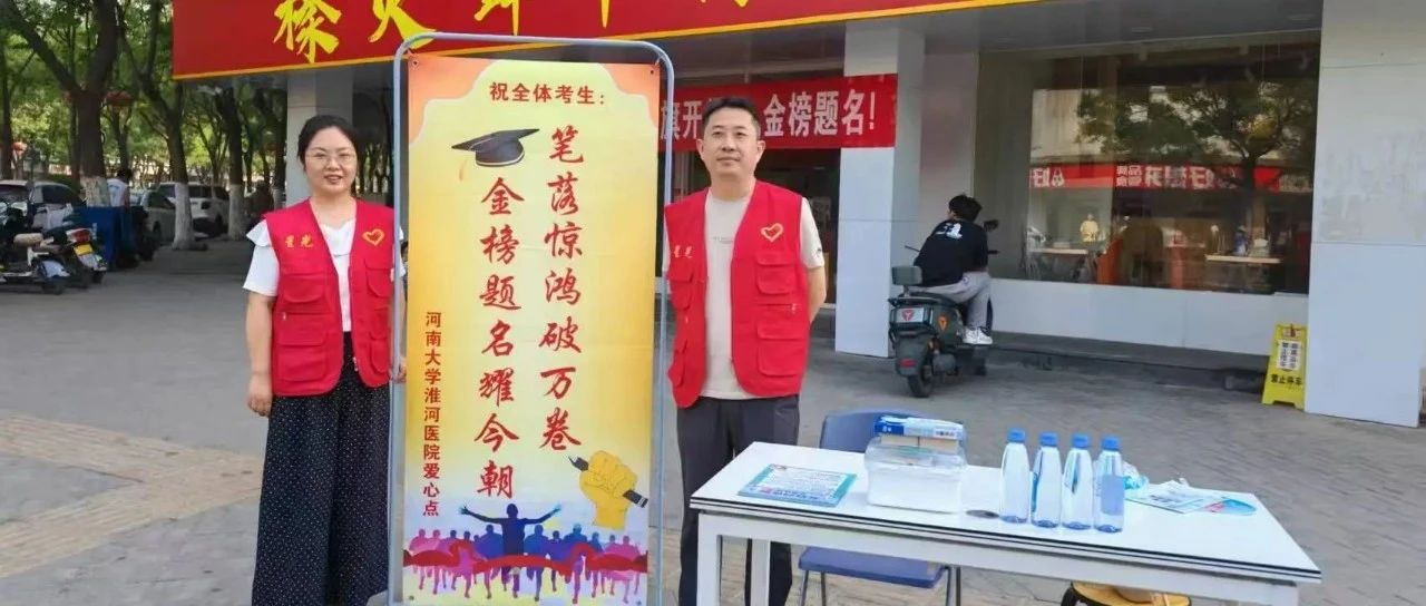 河南大学淮河医院高考爱心点，为每一个梦想保驾护航！