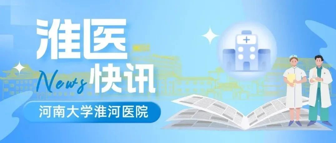 淮医新闻快讯