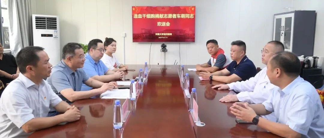 奉献大爱 生命接力——淮河医院举办车萌同志赴郑捐献造血干细胞欢送会
