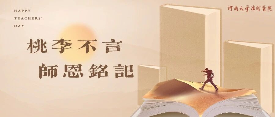 教师节 | 致敬“引路人”，医教同辉！
