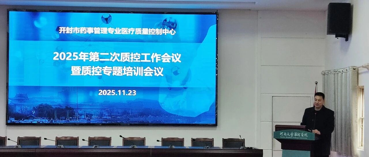 开封市药事管理专业医疗质量控制中心成功举办2025年第二次质控工作会议暨质控专题培训会