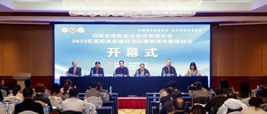 聚焦高质量运营 赋能新发展格局——河南省医院经济运营管理专题研讨会成功召开