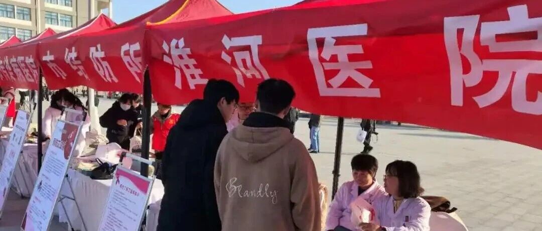 淮河医院多措并举 助力终结艾滋守护健康