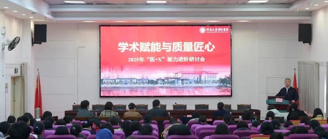 淮河医院举办学术赋能与质量匠心2025年“医+X”能力进阶研讨会