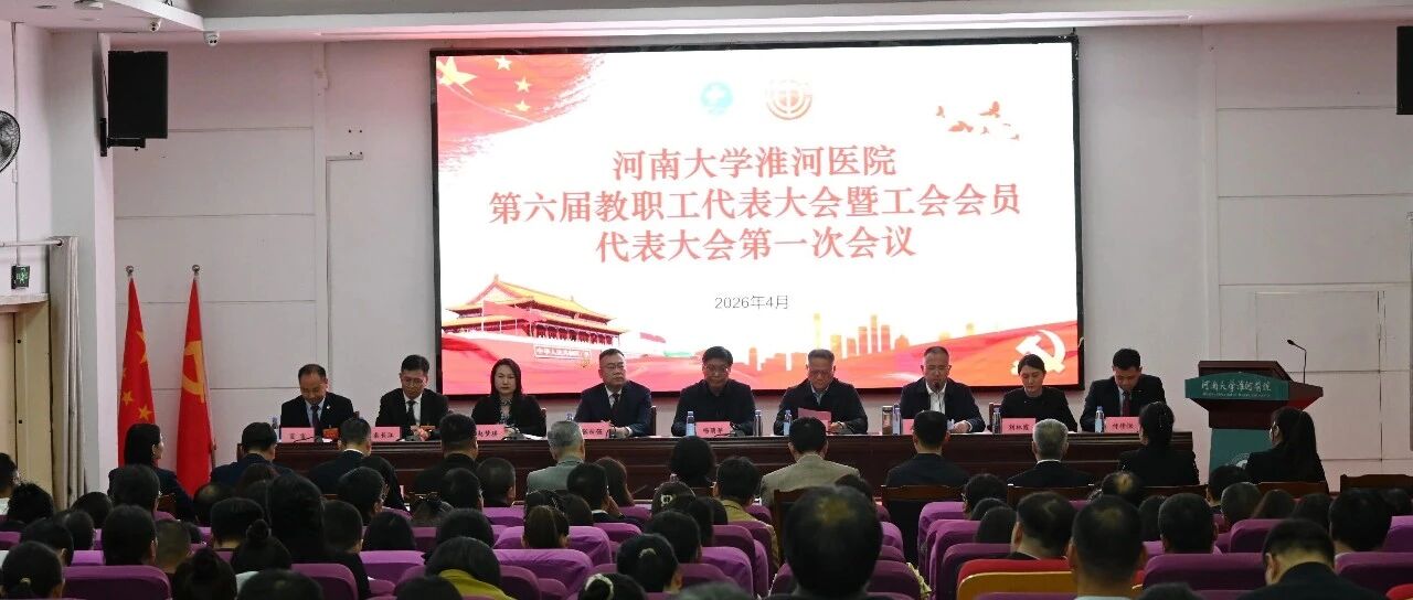 河南大学淮河医院第六届教职工代表大会暨工会会员代表大会第一次会议胜利召开