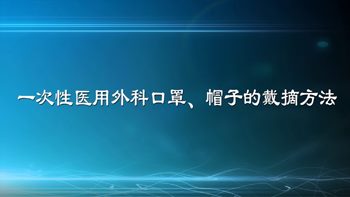 医生说：一次性医用外科口罩、防护口罩及帽子的戴摘方法