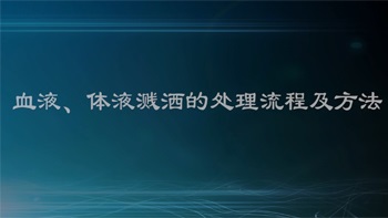 医生说：血液、体液溅洒后的处理流程与方法