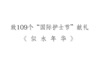 致109个“国际护士节”献礼《似水年华》