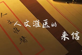 人文淮医的来信